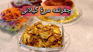 طرز پخت چغرتمه مرغ گیلانی خورشتی ساده و آسان سه سوته آماده میشه  ،آشپزی با فرکوک