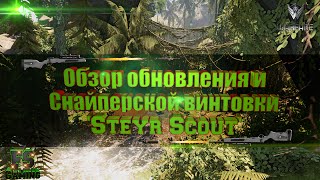 Warface. Обзор обновления и снайперской винтовки 'Steyr Scout'