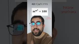 חידה לשבת 48- חשבו את m?#shorts