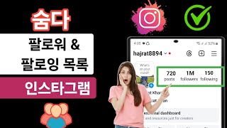 Instagram 팔로워 및 팔로워 목록을 숨기는 방법