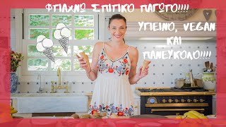 VEGAN ICE CREAM BY KATIA!! ΠΑΓΩΤΑ, ΓΡΑΝΙΤΕΣ, ΣΟΡΜΠΕ: ΣΟΥΠΕΡ ΥΓΙΕΙΝΑ ΚΑΙ ΠΑΝΕΥΚΟΛΑ!!