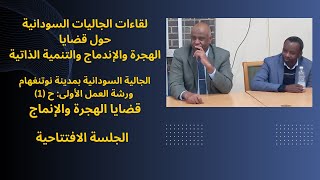 لقاءات الجاليات: الجالية السودانية بنوتنغهام: قضايا الهجرة والإندماج - الافتتاح. د. خالد لورد