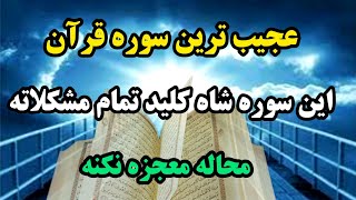 دعای معجزه گر قران  / اگه برکت در رزق و روزی ،آرامش، آسایش...میخوای این سوره معجزه گر قران را بخوان💥