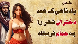 داستان غریب و شاه صنم | پادشاه برای غریب همه دختران شهر را به حمام فرستاد