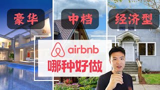 Airbnb定位怎么选择 #airbnb