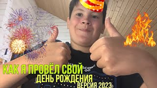 как я провёл свой день рождения, версия 2023:)