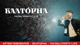 Артем Пивоваров - Валторна (Палац Спорту Live)