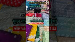 RS/199 रूपये में  साड़ी I दिलीप यूपी बिहार वाला I Jimmy Choo Saree Look हैंड वर्क #saree #ytshorts