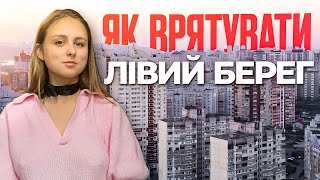 Як врятувати лівий берег Києва?