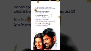 Aanananga Kathala song lyrics#sneha #raviteja #karthik #sumangali