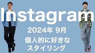 Instagram 2024年9月度 個人的に好きなスタイリング解説