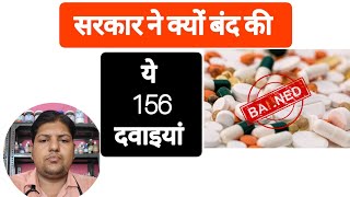 सरकार ने क्यों बंद की ये 156 दवाइयाँ | Govt Band Fixed Dose Combination #trending #doctor #medicine