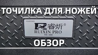 Точилка для ножей Ruixin PRO RX-009 || распаковка и обзор