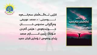 كتێبی لەگەڵمان سەركەوە