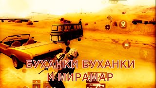 Буханки на МИРАМАРЕ | PUBG MOBILE