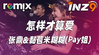 怎样才算爱 - 张鼎&黏苞米糊糊(Pay姐)『你給的love love love love 怎樣才算愛』【DJ REMIX】⚡ Ft. GlcMusicChannel