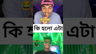 কি হলো এটা 😎😂#shorts #shortsviral #comedy #yzfamily #youneszarou #funny #magic #youneszaroushorts