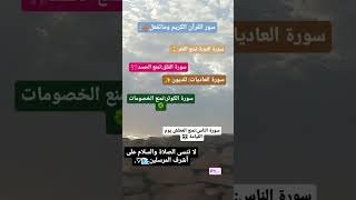 سور القرآن الكريم وماتفعل #الله #الاسلام #قران_كريم #القرآن_الكريم #القرآن