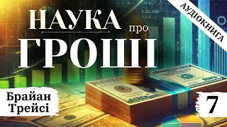 Аудіокнига українською "Наука про гроші" | Брайан Трейсі | Частина 7 | Власний переклад #багатство