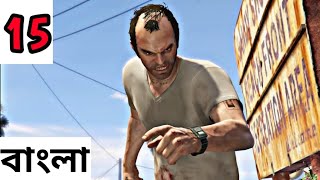 Grand Theft Auto 5 Gameplay Walkthrough Part 15 /Trevor/ বাংলা Gameplay /Gammer Boi