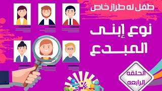 ماهو الأبداع ؟ وأنواع المبدعين وماهى علاقة الذكاء بالإبداع ومدارس الإبداع ؟