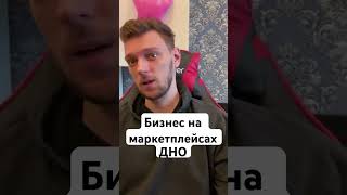 Бизнес на маркетплейсах дно