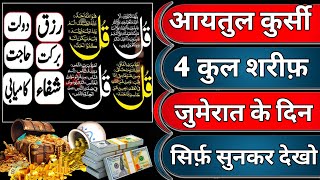 Jumerat Ke Din Ayatul kursi 4 qul Shareef Surah Al Kafiroon |Al Ikhlas | Al Falaq | Al Nas ki dua