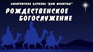 Рождественское богослужение // 07.01.2021