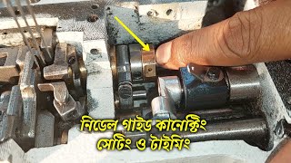 ফ্লাডলক নিডেল গাইড কানেক্টিং সেটিং ও টাইমিং