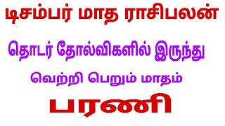 barani natchathiram mesha rasi | december month rasi palan 2023 mesham | december month palan 2023