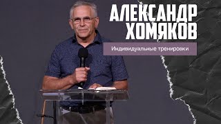 Александр Хомяков - Индивидуальные тренировки (21.07.2024)