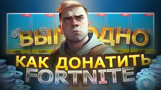 КАК ВЫГОДНО ДОНАТИТЬ В FORTNITE В 2023 | ДЕШЁВОЕ ПОПОЛНЕНИЕ в ФОРТНАЙТ В РОССИИ