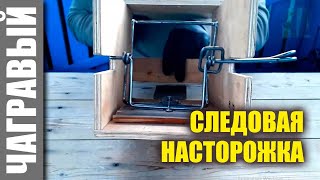 Следовая насторожка НОВАЯ для КП-120 ящичного