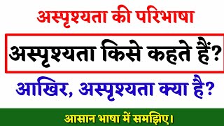 Asprishyata kiya hai _ Asprishyata kise kahte hain _ अस्पृश्यता क्या है  _ अस्पृश्यता किसे कहते हैं