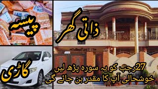 27 Rajab ka khas qurani wazifa |27 Rajab ka wazifa for wealth and rizq | wazifa for money problems