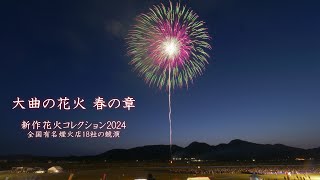 2024 大曲の花火 春の章【18煙火店の競技花火　新作花火コレクション2024】　#fireworks #花火