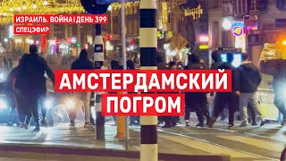 Война на Ближнем Востоке. День 399. Амстердамский погром 🔴 8 ноября // 09:00 - 10:00