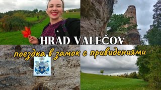 HRAD VALEČOV моя поездка в замок с привидениями 👻