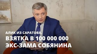 Взятка в 100 000 000 экс-зама Собянина. Алик из Саратова