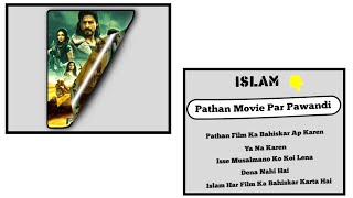 Pathan Film Ka Bahiskar Ap KarenYa Na Karen || Isse Musalmano Ko Koi Lena Dena Nahi Hai ||#musalman