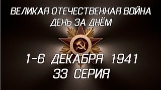 Великая война. 1-6 декабря 1941. 33 серия