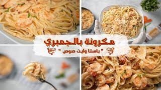 طريقة عمل مكرونة بالجمبري I باستا بالصوص الأبيض