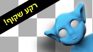 פוטושופ - איך לשמור תמונה עם רקע שקוף? - לוגו חתימה גרפיקה לאתר ועוד