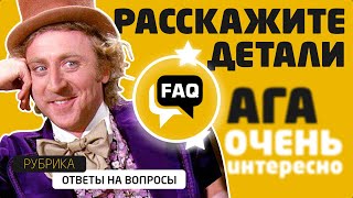 Отвечаем на Самые Популярные Вопросы. Часть 3