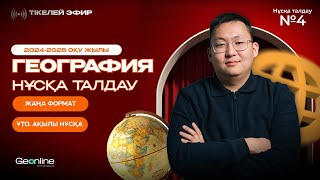 ГЕОГРАФИЯ НҰСҚА ТАЛДАУ | ЖАҢА ФОРМАТ  | 4-ЭФИР | ҰБТ 2025