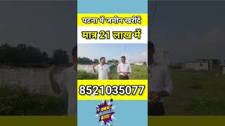 | plot near aiims patna | best plot in patna | पटना एम्स के पास जमीन खरीदें मात्र 21 लाख में |