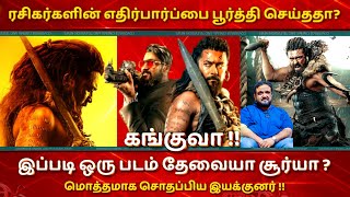 என்னப்பா படம் இது ? மொத்தமாக சொதப்பிய  கங்குவா இயக்குனர் | Kanguva Review | Surya