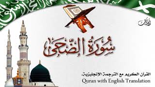 سورة الضحى مع الترجمة الصوتية إلى الإنجليزية Surah Ad-Dhuhaa with English translation