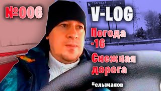 V-log: Погода -16 | Снежная дорога | Ярославль