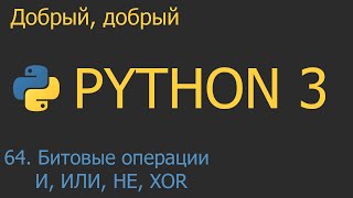 #64. Битовые операции И, ИЛИ, НЕ, XOR. Сдвиговые операторы | Python для начинающих